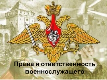 Презентация по ОБЖ на тему Права и ответственность военнослужащего (11 класс)