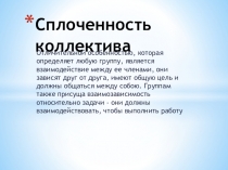 Сплоченность коллектива
