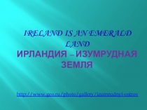Презентация к занятию по английскому языку по теме ‘The world around us. Continents and Countries: Great Britain “Ireland is an Emerald Land”.