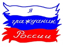 Презентация по обществознанию Я- гражданин России