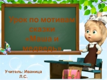 Презентация по математике Маша и медведь