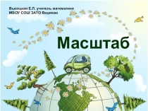 Презентация по математике к уроку на тему Масштаб(6 класс)