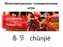 Своя игра - Традиционный Новый год в КНР