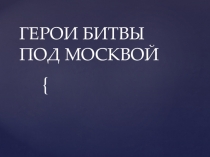 Презентация к уроку истории Герои битвы под Москвой