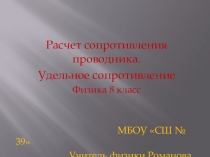 Презентация Расчет сопротивления проводника. Удельное сопротивление