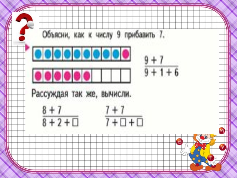 Математика случая. Случаи сложения вида 7. Случаи сложения вида +7 1класс. Случай сложения вида +2 +3. Сложение вида +7.