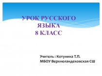 Презентация по русскому языку на тему Обособление обстоятельств, выраженных одиночными деепричастиями и деепричастными оборотами (8 класс)