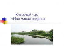 Презентация. Моя малая родина. 2 класс