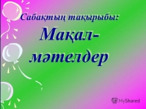 Ашық сабақ Мақал - мәтелдер 5-сынып