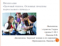 ЗОЖ. Основные проблемы подросткового возраста.