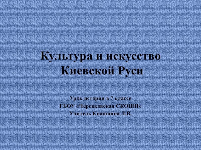 Презентация Презентация к уроку истории Культура Киевской Руси 7 класс школа 8 вида