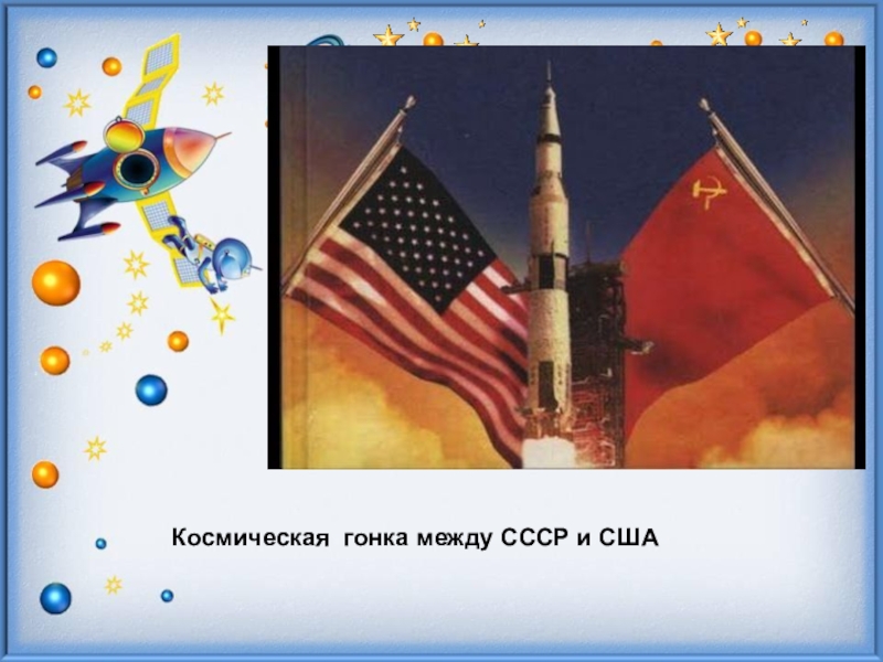 Между ссср и сша. Космическая гонка СССР И США. Лунная гонка между СССР И США. Космическая гонка между СССР И США кратко. Гонка вооружений и Космическая гонка между СССР И США.