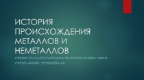 Презентация по химии на тему Металлы
