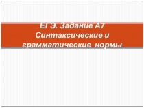 Задание А7 ЕГЭ Нарушение синтаксических и грамматических норм