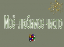 Презентация по чтению Любимое число