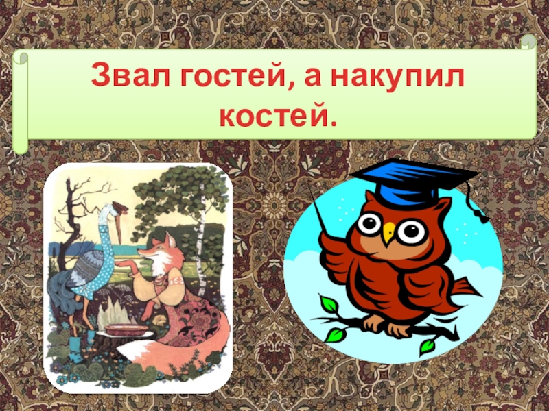 Как аукнется так и откликнется. Поговорка как аукнется так и откликнется. Как аукнется так и откликнется картинки. Как акунется та к и откинется.