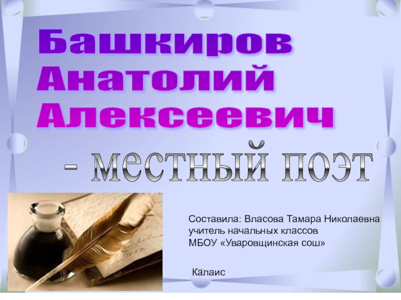 Презентация Презентация по внеклассному чтению на тему А. Башкиров-местный поэт (3 класс)