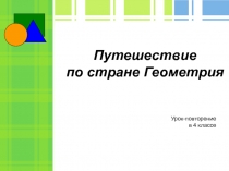 Презентация по геометрии на тему Путешествие по стране Геометрия (4 класс)