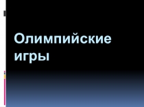 Презентация к классному часу