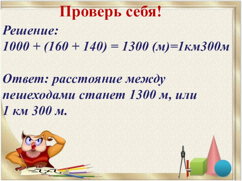 Решить 1000 1000. 1км 300м. Решение 1000-(0,72+81-3,968). Решение 1000×0,01. 1560 М км м ответ.