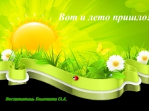 Презентация Вот и лето пришло!