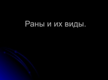 Презентация по теме: Раны и их виды для СПО