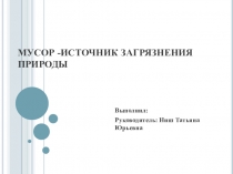 Мусор-источник загрязнения природы