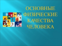 Презентация Основные физические качества человека