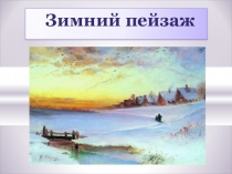 Презентация  Учимся рисовать зимний пейзаж