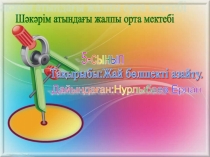 Жай бөлшектерді азайту