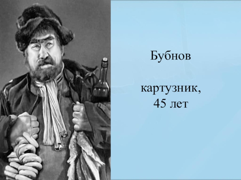 Герои пьесы о правде. Картузник Бубнов. Картузник Бубнов в пьесе на дне. Герои на дне Бубнов. Бубнов в пьесе на дне.