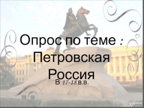 Презентация по истории Отечества на тему : Опрос по правлению Петра 1