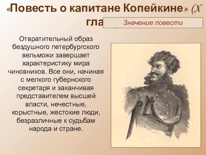 Пропускать повести. Повесть о капитане Копейкине. Повесть о капитане Копейкине очень кратко. Повесть о капитане Копейкине театр простодушных жжж. Повесть о генерале Копейкине где находится в повести.