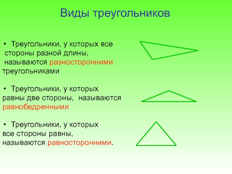 Презентация по треугольникам