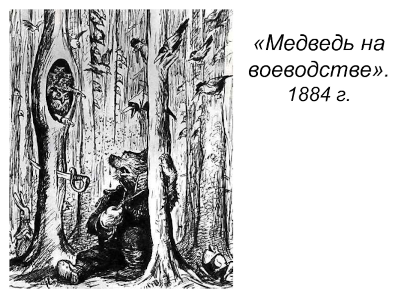 Медведь на воеводстве читать. Медведь на воеводстве Михаил Салтыков-Щедрин. Медведь на воеводстве Топтыгин 3. Салтыков Щедрин Топтыгин. Михаил Евграфович медведь на воеводстве.