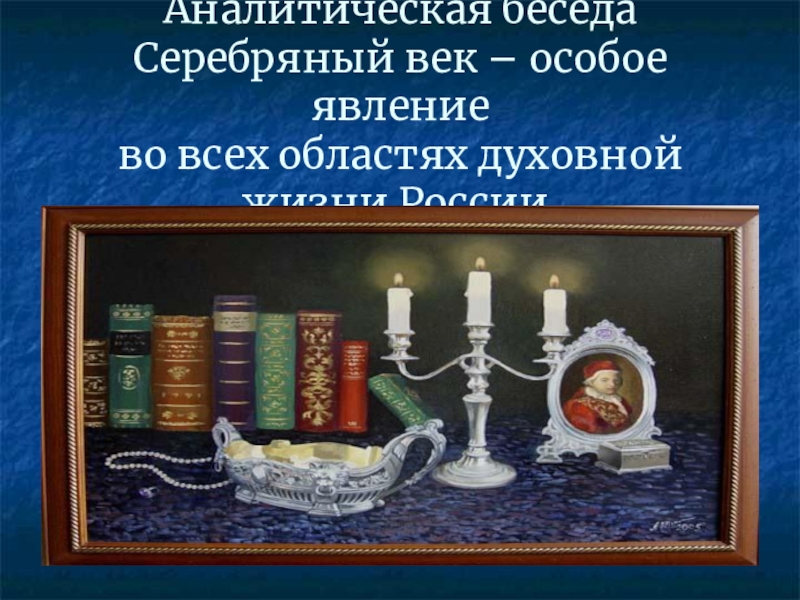 Особый век. Аналитическая беседа это. Аптека серебряный век. В свой век особый из веков.