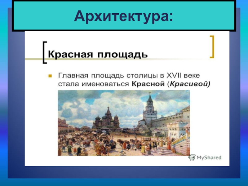 Культура народов россии в 17 веке презентация 7 класс архитектура