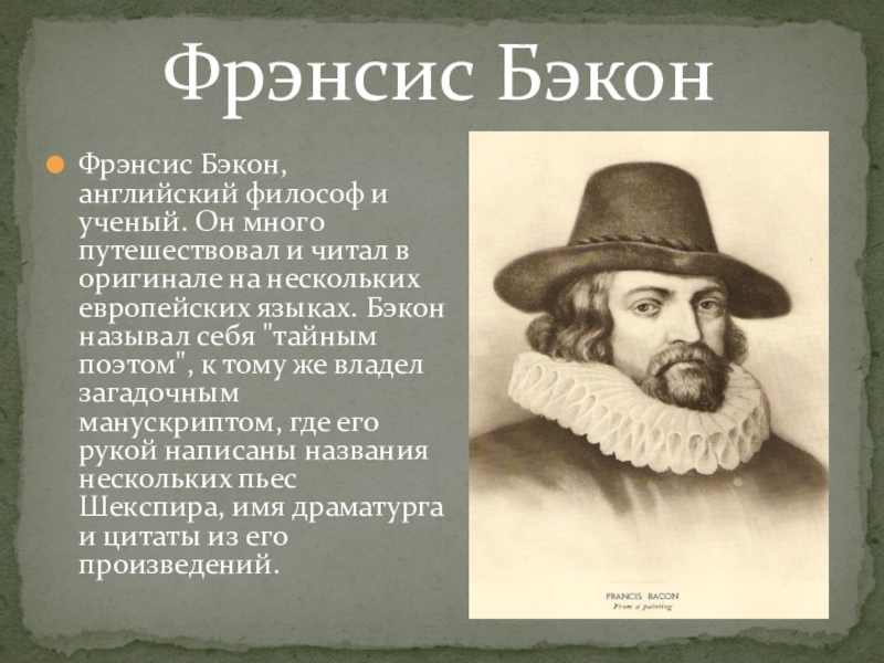 Английский философ. Бэкон философ. Англичанин Фрэнсис Бэкон (1564-1626),. Бэкон и Шекспир. Английский ученый ф. Бэкон.