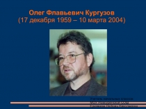 Презентация по литературному чтению в 3 класе на тему: Олег Кургузов