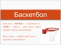 Презентация по физической культуре Баскетбол