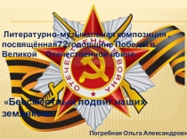 Презентация  Бессмертный подвиг наших земляков