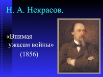 Презентация по литературе на тему: анализ стихоттворения Внимая ужасам войны Некрасова Н.А.