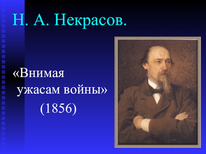 Анализ стихотворения внимая ужасам войны некрасова по плану 8 класс