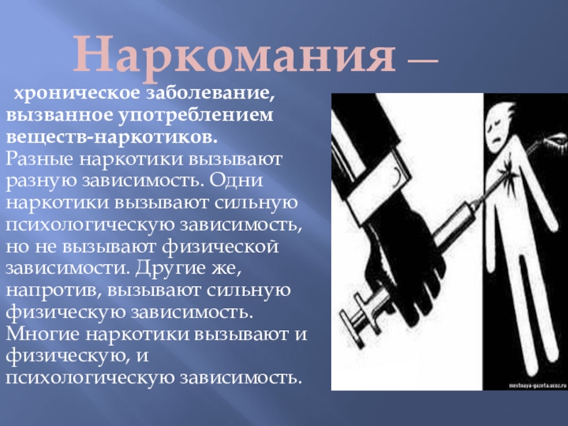 Применение веществ. Наркомания это хроническое заболевание вызванное. Психологическая зависимость от наркотиков. Физическая зависимость от наркотиков. Наркомания психическая зависимость.