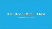 Презентация по английскому языку на тему Простое прошедшее время (4 класс)