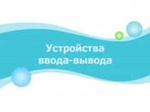 Устройства ввода и вывода