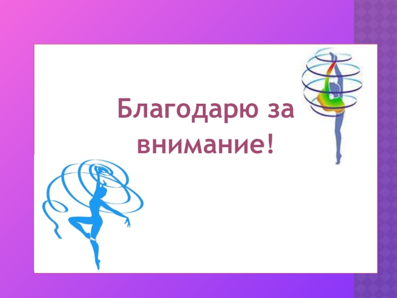 Внимание художественный. Проект художественная гимнастика. Проект на тему художественная гимнастика. Художественная гимнастика проектная работа. Проект художественная гимнастика 3 класс.