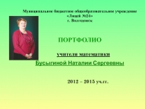 Презентация Портфолио учителя математики
