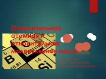 Презентация по химии на тему Относительная атомная и молекулярная массы (8 класс)