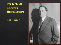 Образ Петра в романе А.Н. Толстого